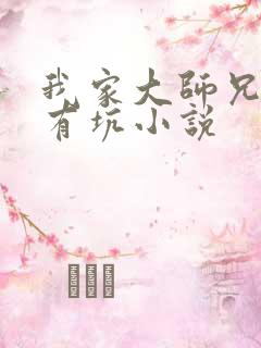 我家大师兄脑子有坑小说
