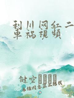 利川网红二懒子车祸视频