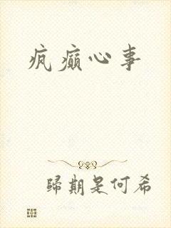 疯癫心事