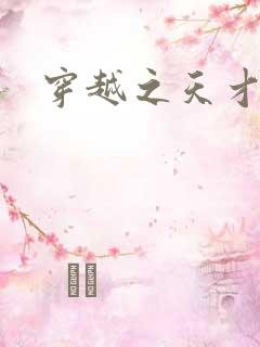 穿越之天才皇后