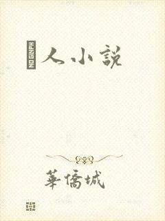 荿人小说