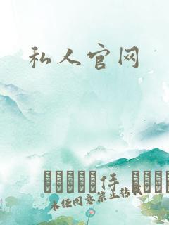 私人官网