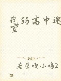 我的高中迷失课室