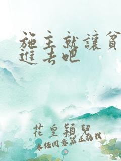 施主就让贫僧C进去吧