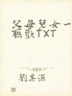 父母儿女一家大联欢TXT