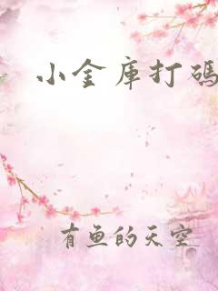 小金库打码平台