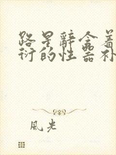 路星辞含着段嘉衍的性器补车头条