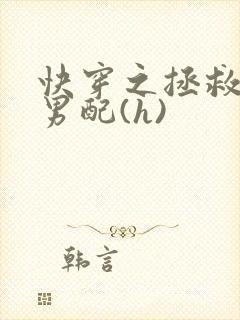 快穿之拯救深情男配(h)