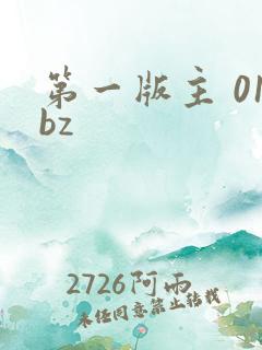 第一版主 01bz