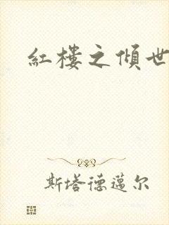 红楼之倾世缘