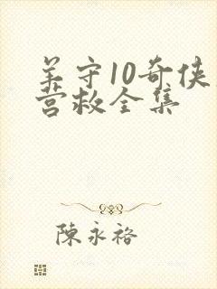 羊守10奇侠大营救全集