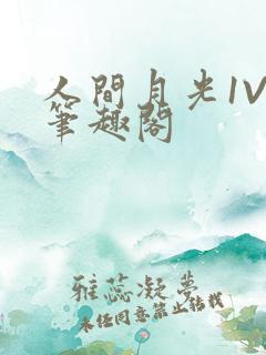 人间月光1V4笔趣阁