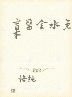 盲医金水免费全本