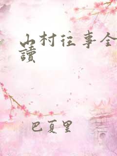 山村往事全文阅读