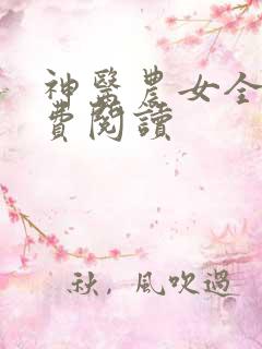 神医农女全文免费阅读