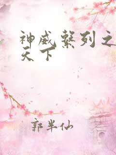 神威系列之神威天下