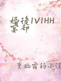 婚后1V1HH宴却
