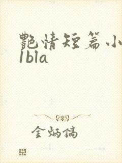 艳情短篇小说11bla