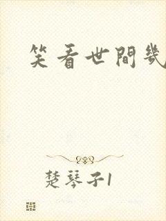 笑看世间几多愁