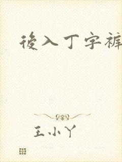 后入丁字裤儿媳