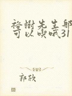 裕树先生那个不可以吃哦31话