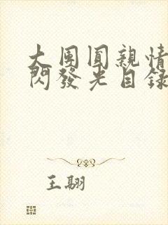 大团圆亲情会闪闪发光目录