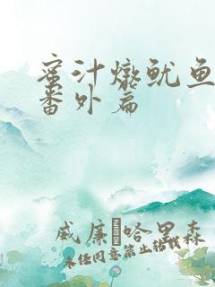 蜜汁炖鱿鱼所有番外篇