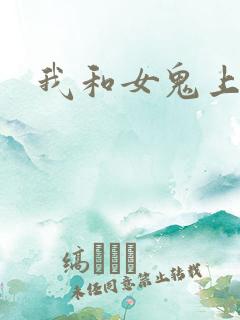 我和女鬼上过床