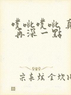 噗呲噗呲 真爽 再深一点