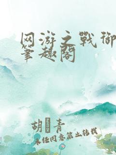 网游之战御天下笔趣阁