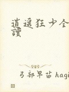 逍遥狂少全文阅读