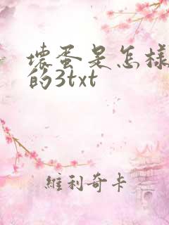 坏蛋是怎样炼成的3txt