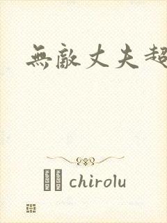 无敌丈夫超专情