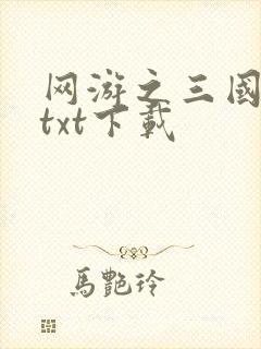 网游之三国王者txt下载