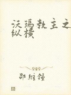 沃玛教主之异界纵横