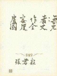 房客作者:无罪国度全文免费