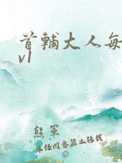 首辅大人每天1v1