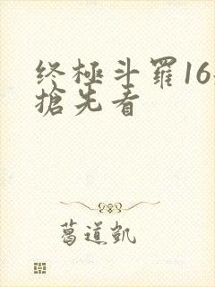 终极斗罗16册抢先看