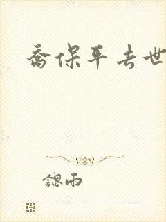 乔保平去世原因