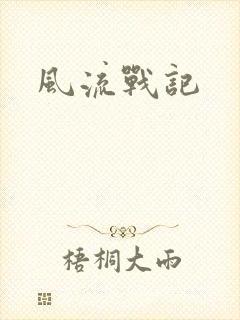 风流战记