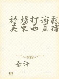 于炀打游戏下面夹东西直播