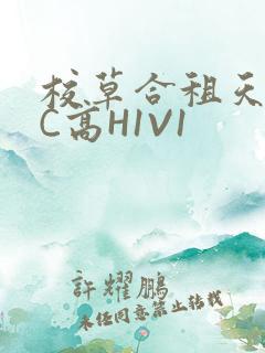 校草合租天天被C高H1V1