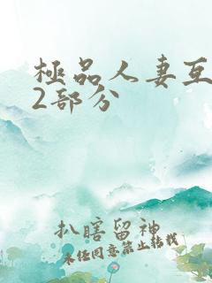 极品人妻互换32部分