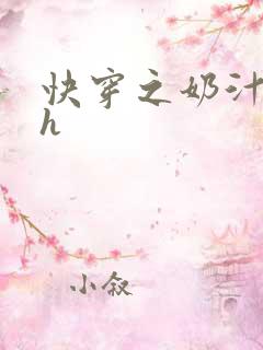 快穿之奶汁尤物h