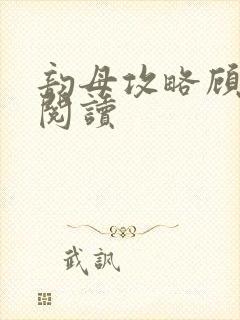 韵母攻略顾免费阅读