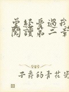 曾经爱过我在线阅读第二章