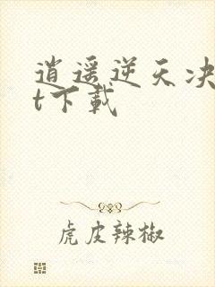 逍遥逆天决txt下载