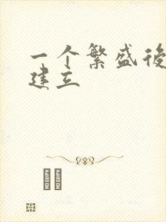 一个繁盛后宫的建立