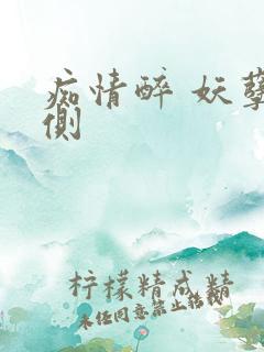 痴情醉 妖孽在侧