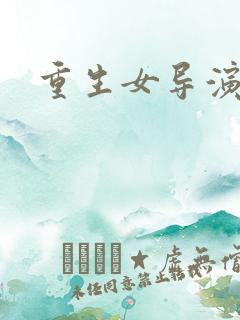 重生女导演